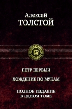 Толстой А.Н.. Петр Первый. Хождение по мукам. Полное издание в одном томе