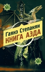 Степанян Г.Л.. Книга аэда