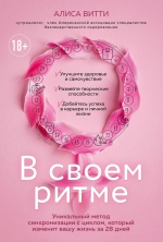 Витти А.. В своем ритме. Уникальный метод синхронизации с циклом, который изменит вашу жизнь за 28 дней