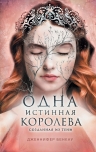 Бенкау Дж.. Одна истинная королева. Книга 2. Созданная из тени