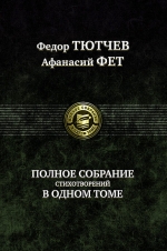 Тютчев Ф.И., Фет А.А.. Полное собрание стихотворений в одном томе