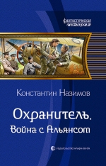 Назимов К.. Охранитель. Война с Альянсом