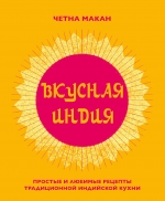 Макан Ч.. Вкусная Индия. Простые и любимые рецепты традиционной индийской кухни