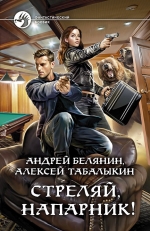 Рекомендуем новинку – книгу «Стреляй, напарник!»