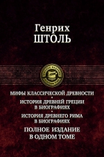 Штоль Г.В.. Мифы классической древности. История Древней Греции в биографиях. История Древнего Рима в биографиях. Полное издание в одном томе