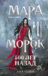 Арден Л.. Мара и Морок. 500 лет назад