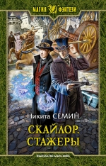 Семин Н.В.. Скайлор. Стажеры