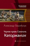 Башибузук А.. Черная кровь Сахалина. Каторжанин