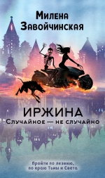 Рекомендуем новинку – книгу «Иржина. Случайное – не случайно»