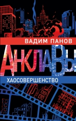 Рекомендуем новинку – книгу «Хаосовершенство»