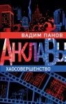 Панов В.Ю.. Хаосовершенство