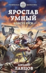 Рекомендуем новинку – книгу «Ярослав Умный. Консул Руси»