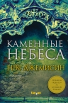 Джемисин Н.К.. Каменные небеса