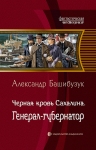 Башибузук А.. Черная кровь Сахалина. Генерал-губернатор