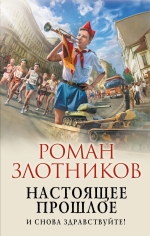 Злотников Р.В.. Настоящее прошлое. И снова здравствуйте!