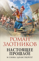 Рекомендуем новинку – книгу Настоящее прошлое. И снова здравствуйте!