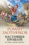 Рекомендуем новинку – книгу Настоящее прошлое. И снова здравствуйте!