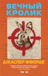 Ффорде Дж.. Вечный кролик
