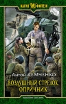 Демченко А.В.. Воздушный стрелок. Опричник