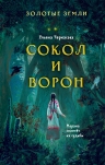 Черкасова У.. Золотые земли. Сокол и Ворон