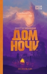 Колодан Д.Г.. Дом Ночи