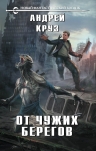 Круз А.. От чужих берегов