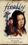 Леббон Т.. Firefly. Поколения