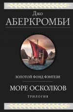 Аберкромби Дж.. Море Осколков. Трилогия