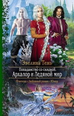 Тень Э.. Попаданство со скидкой. Архалор и Ледяной мир