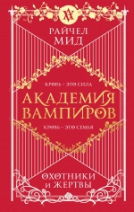 Мид Р.. Академия вампиров. Книга 1. Охотники и жертвы