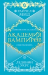 Мид Р.. Академия вампиров. Книга 2. Ледяной укус