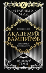 Мид Р.. Академия вампиров. Книга 3. Поцелуй тьмы