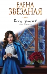 Рекомендуем новинку – книгу «Город драконов. Книга четвертая»