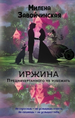 Рекомендуем новинку – книгу «Иржина. Предначертанного не избежать»