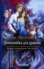 Рекомендуем новинку – книгу «Домохозяйка для дракона»