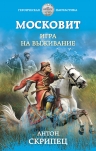 Скрипец А.Н.. Московит. Игра на выживание