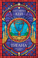 Кей Г.Г.. Тигана