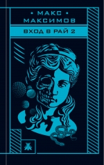 Максимов М.. Вход в рай 2