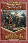 Борисов. Глэд. Полдень над Майдманом