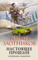 Злотников Р.В.. Настоящее прошлое. Крушение империи