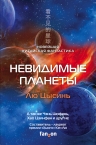 Лю Цысинь, Чэнь Цюфань, Хао Цзинфан и др.. Невидимые планеты. Новейшая китайская фантастика