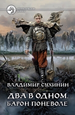 Сухинин В.А.. Два в одном. Барон поневоле