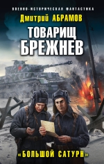 Абрамов Д.В.. Товарищ Брежнев. «Большой Сатурн»