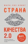 Клинг М.. Страна Качества 2.0