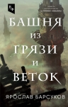 Барсуков Я.В.. Башня из грязи и веток