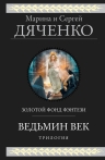 Дяченко М.Ю., Дяченко С.С.. Ведьмин век