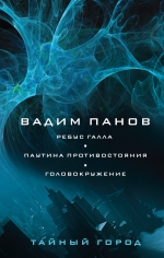 Панов В.Ю.. Ребус Галла. Паутина противостояния. Головокружение