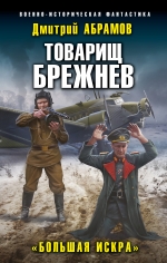 Абрамов Д.В.. Товарищ Брежнев. «Большая Искра»