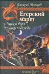 Волков А.. Егерский марш. Книга 1. Штык и вера. Книга 2. Клинки надежды