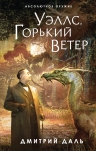 Даль Д.. Уэллс. Горький ветер